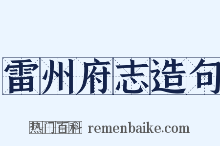 雷州府志造句是什么意思的图片